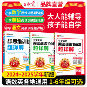 2024小学语文英语阅读训练数学思维训练100篇超详解一二三四五六年级任选