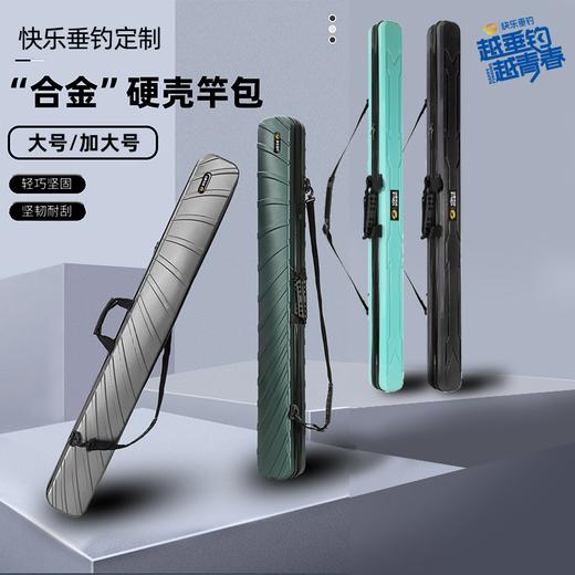 快乐垂钓定制硬壳竿包 大号（不带支架）、加大号（带支架） 商品图0