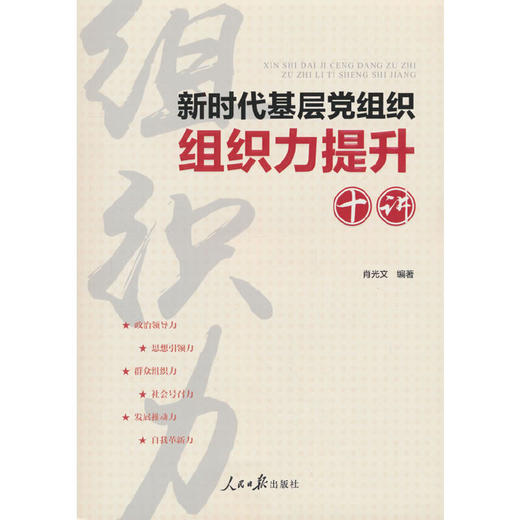新时代基层党组织组织力提升十讲(肖光文 著) 商品图0