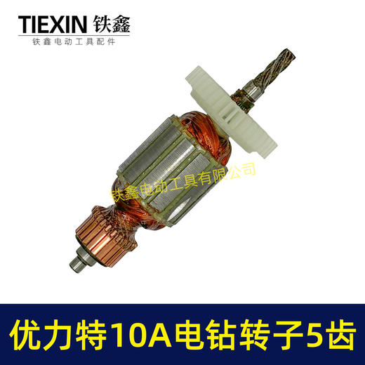 【货号00739】优利特10毫米手电钻转子5齿手电钻电机电钻配件 商品图6