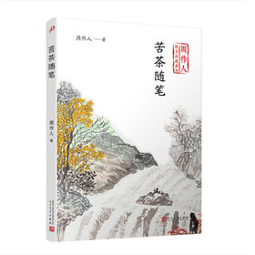 苦茶随笔（周作人散文自选系列）(周作人)