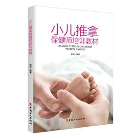小儿推拿保健师培训教材