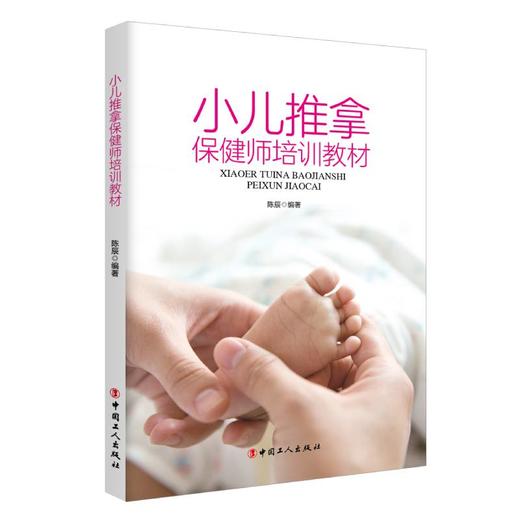 小儿推拿保健师培训教材 商品图0