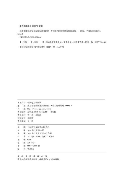 抽水蓄能电站安全设施标准化图册（专用篇） 商品图1