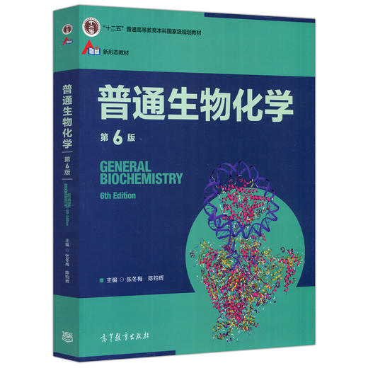 普通生物化学 第6版 商品图0