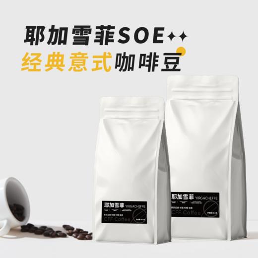 耶加雪菲SOE 商品图0