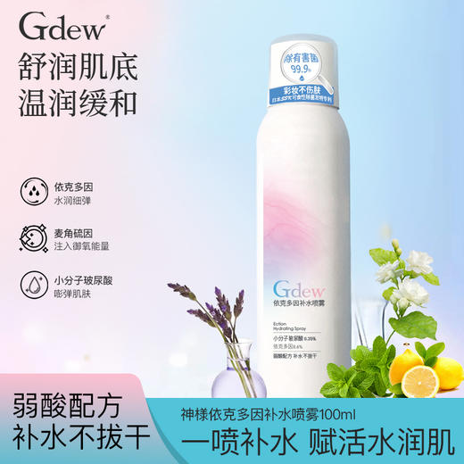 9楼母婴生活馆 Gdew奇缔依克多因补水喷雾120mL弱酸配方补水不拔干 吊牌价：99元 活动价：49元 商品图1