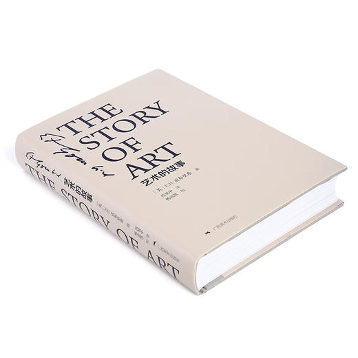 艺术的故事（精装）（英）E·H·贡布里希 著 商品图2