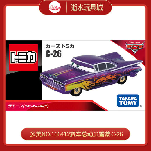 多美NO.166412赛车总动员雷蒙 C-26 商品图0