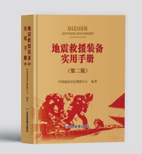 地震救援装备实用手册（第二版）