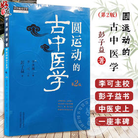 圆运动的古中医学 第2二版 李可主校彭子益著李洪渊主编中医临床入门基础理论书籍方剂临证解析病症9787513287234中国中医药出版社