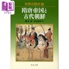 【中商原版】隋唐帝国与古代朝鲜 世界历史6 中国历史 日本汉学研究 砺波让 日文原版 世界の歴史（6）隋唐帝国と古代朝鮮 商品缩略图0