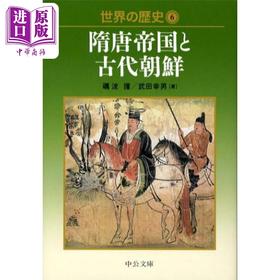 【中商原版】隋唐帝国与古代朝鲜 世界历史6 中国历史 日本汉学研究 砺波让 日文原版 世界の歴史（6）隋唐帝国と古代朝鮮