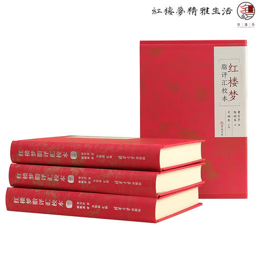 红楼梦脂评汇校本丨吴铭恩汇校 商品图1