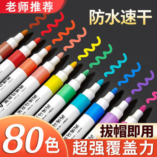 【80色学生美术画画彩色笔】正版丙烯马克笔，免按压，出墨均匀，涂画丝滑流畅，优质尼龙笔头顺滑耐用，防水速干水彩笔不脏手画笔 商品图0