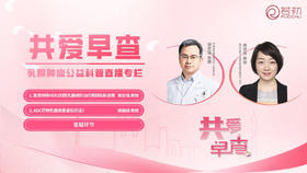6月14日 |郭宏强教授、姚丽鸽教授 线上科普：共爱早查--乳腺肿瘤公益科普讲座