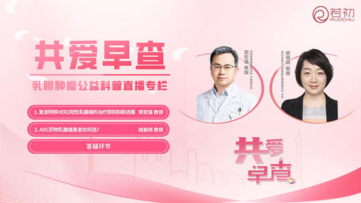 6月14日 |郭宏强教授、姚丽鸽教授 线上科普：共爱早查--乳腺肿瘤公益科普讲座 商品图0