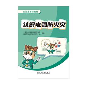 安全连着你我他 认识电弧防火灾