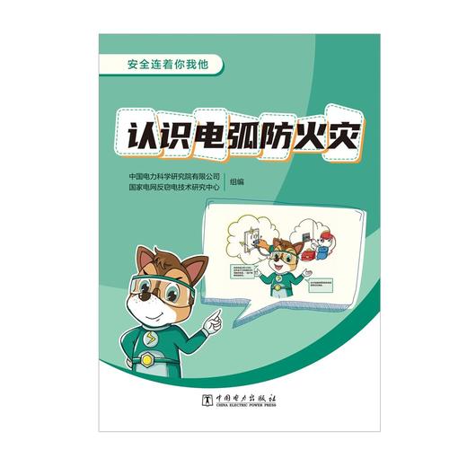 安全连着你我他 认识电弧防火灾 商品图0