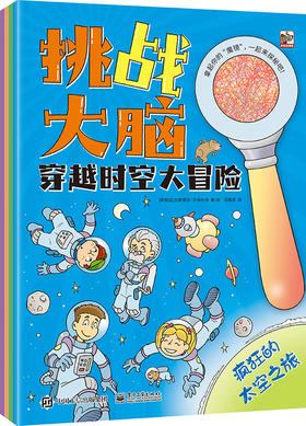 挑战大脑 穿越时空大冒险（全4册）