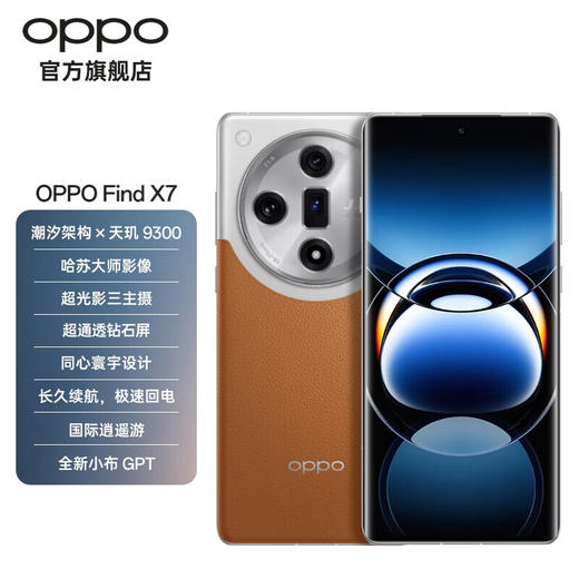 OPPO Find X7 天玑 9300 超光影三主摄 专业哈苏人像 长续航 5G 拍照 AI手机 商品图0