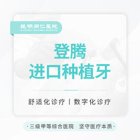 【集采种好牙】韩国登腾种植牙