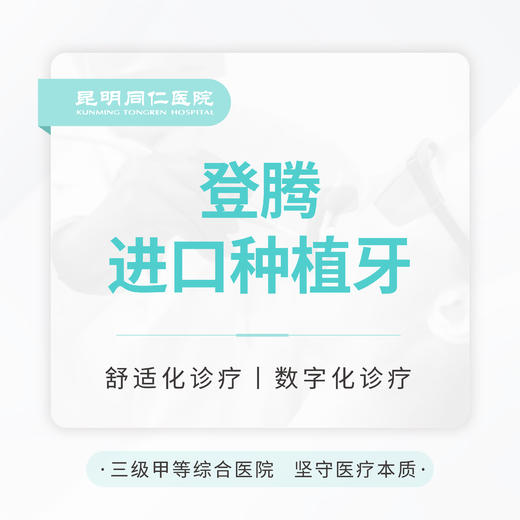 【集采种好牙】韩国登腾种植牙 商品图0