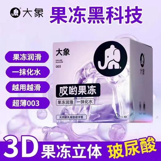 【大象】大象新款避孕套果冻安全套倍滑超薄 新老包装随机发 商品图0