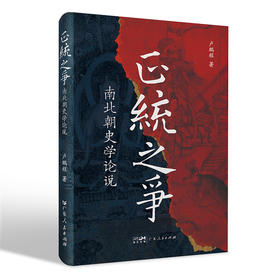 正统之争 南北朝史学论说