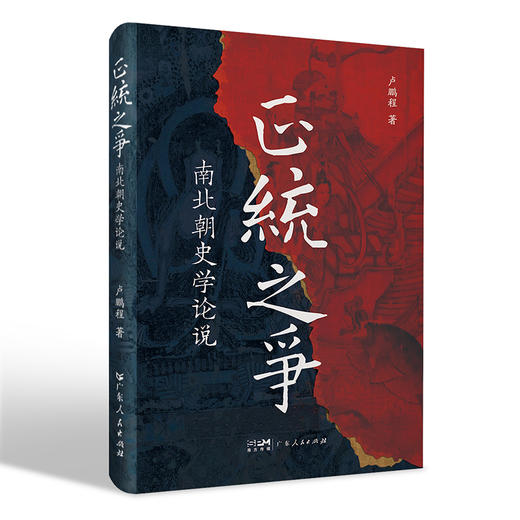 正统之争 南北朝史学论说 商品图0