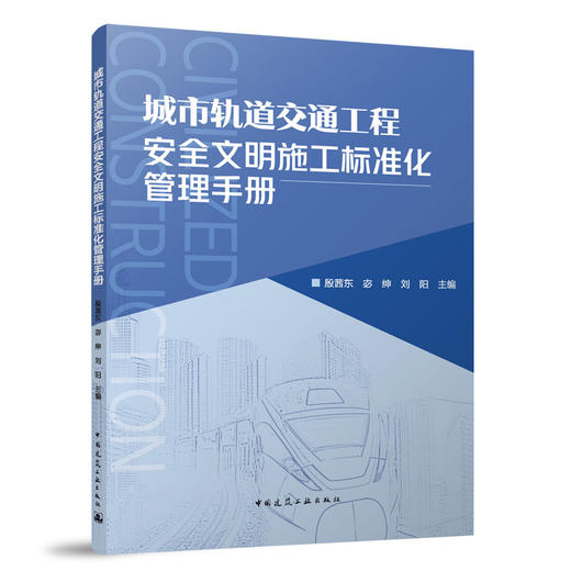 城市轨道交通工程安全文明施工标准化管理手册 商品图0