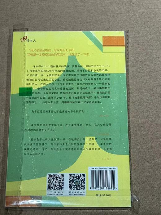 【二手书】我的文档 （智利）亚历杭德罗·桑布拉 著 商品图1