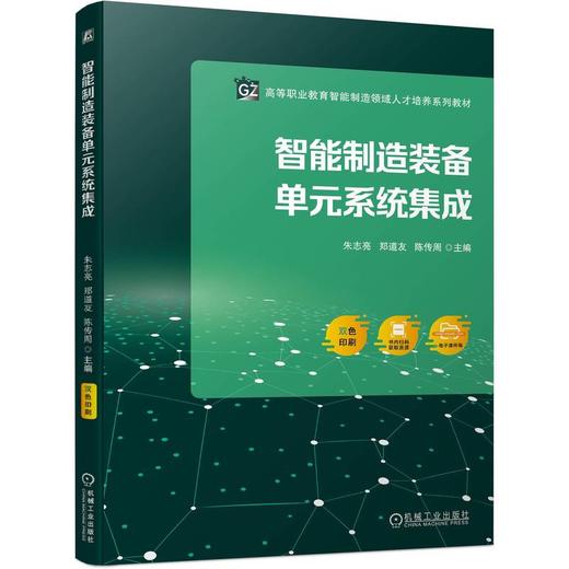 官网 智能制造装备单元系统集成 朱志亮 教材 9787111753780 机械工业出版社 商品图0