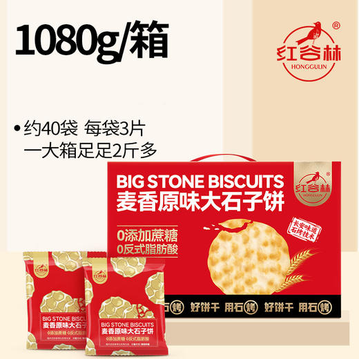 麦香原味大石子饼 | 原味早餐饼 甄选原料片片酥香 特色石烤工艺 0反式脂肪酸 精美礼盒装 饼干 商品图3