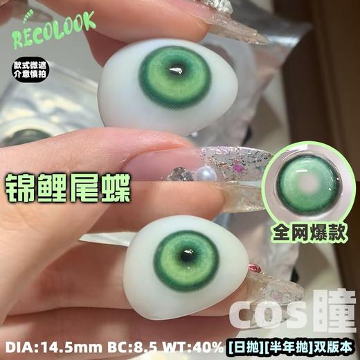 Recolook高遮瞳COS片半年抛-锦鲤尾蝶（COS专用高遮瞳片、介意勿拍） 商品图7