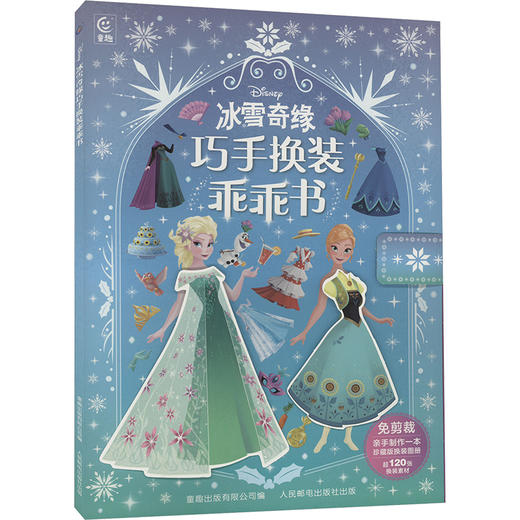 冰雪奇缘巧手换装乖乖书 商品图0