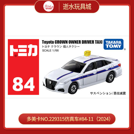 多美卡NO.229315仿真车#84-11（2024） 商品图0