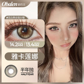 obalen雅卡莲娜 14.2半年抛