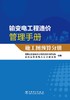 输变电工程造价管理手册  施工图预算分册 商品缩略图0