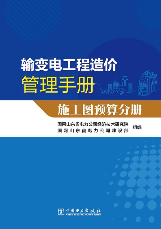 输变电工程造价管理手册  施工图预算分册 商品图0