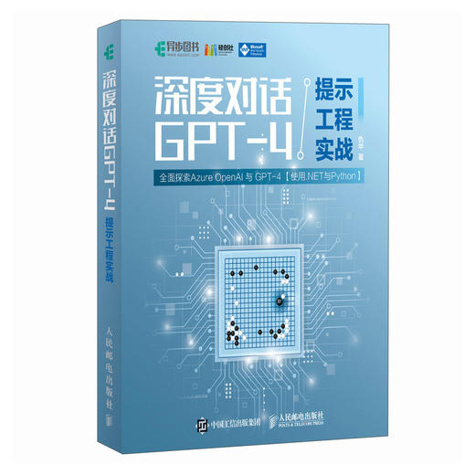 深度对话GPT-4提示工程实战 大模型应用开发GPT书籍Agent智能代理LLM提示工程师机器学习深度学习人工智能书籍 商品图0