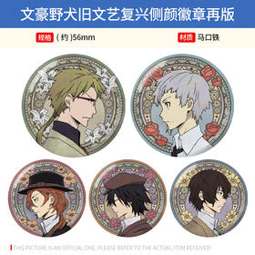GRANUP日本正版 文豪野犬旧文艺复兴侧颜徽章吧唧再版 周边谷子