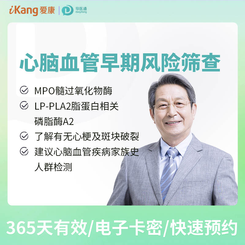 心无忧-心脑血管套餐