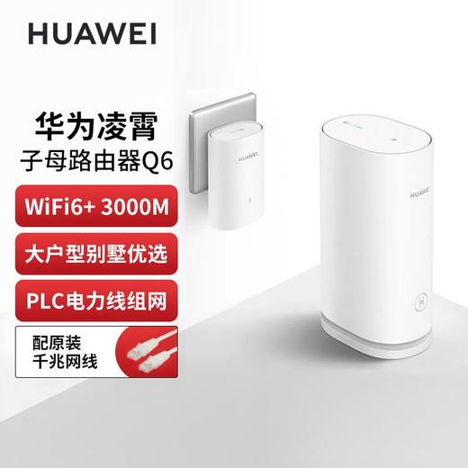 华为路由Q6 子母装 商品图2