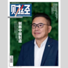 「期刊零售」《财经》单期杂志 商品缩略图10