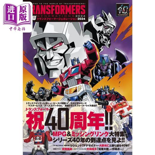 【中商原版】变形金刚GENERATION 2024 变形金刚40周年纪念画册 HERO-X 日文原版 トランスフォーマージェネレーション 商品图1