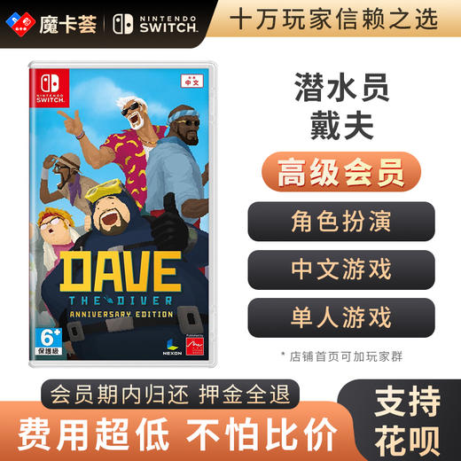 【高级会员专享】 潜水员戴夫 Switch游戏卡 商品图0