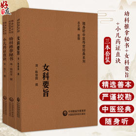 全3册 幼科推拿秘书+小儿药证直诀+女科要旨 配同步原文诵读音频 随身听中医传世经典系列 中医药临床参考书 中国医药科技出版社