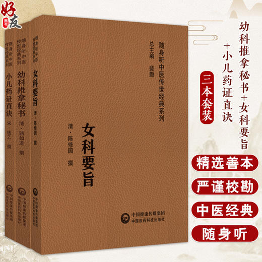 全3册 幼科推拿秘书+小儿药证直诀+女科要旨 配同步原文诵读音频 随身听中医传世经典系列 中医药临床参考书 中国医药科技出版社 商品图0