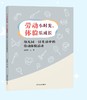 【24年新书】劳动小时光，体验乐成长——幼儿园一日生活中的劳动体验活动 商品缩略图0